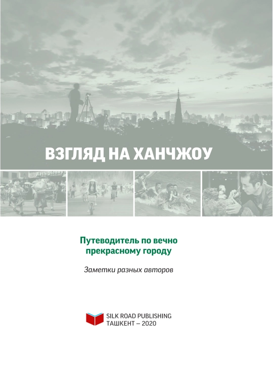 Взгляд на Ханчжоу. Путеводитель по вечно прекрасному городу, Ван Цзяньхуа