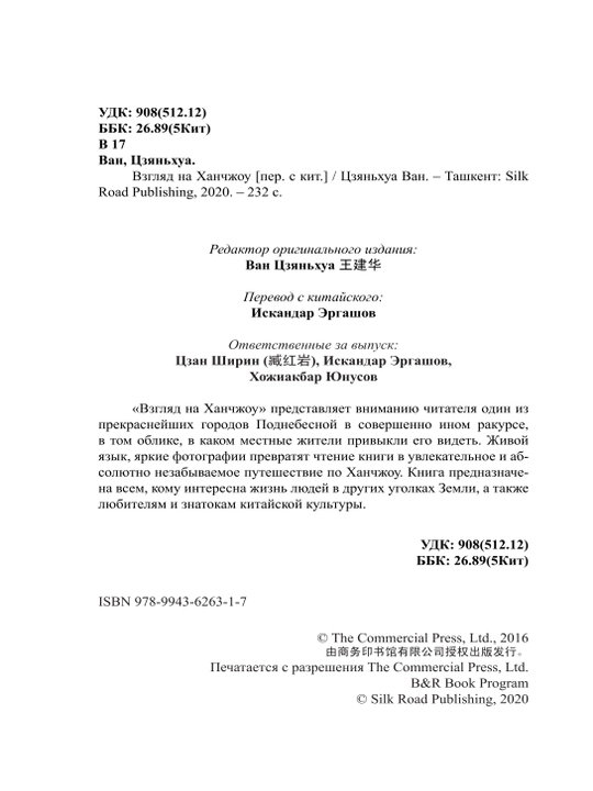Взгляд на Ханчжоу. Путеводитель по вечно прекрасному городу, Ван Цзяньхуа