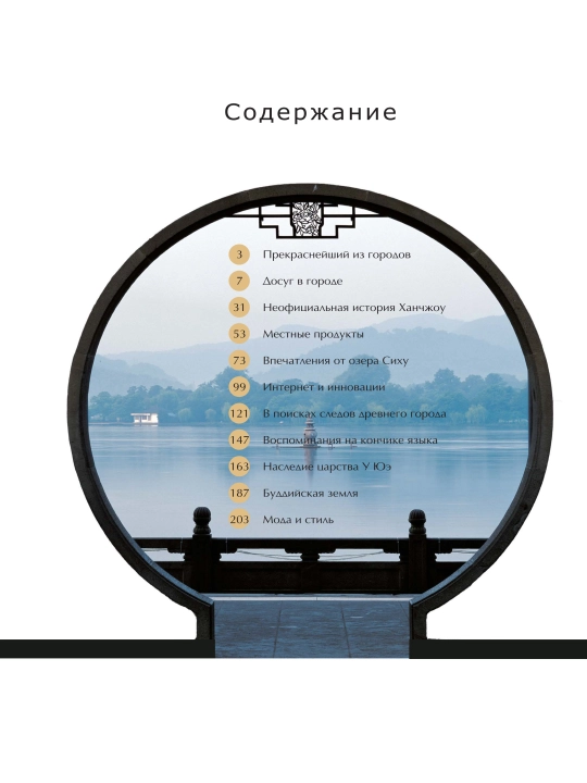 Взгляд на Ханчжоу. Путеводитель по вечно прекрасному городу, Ван Цзяньхуа