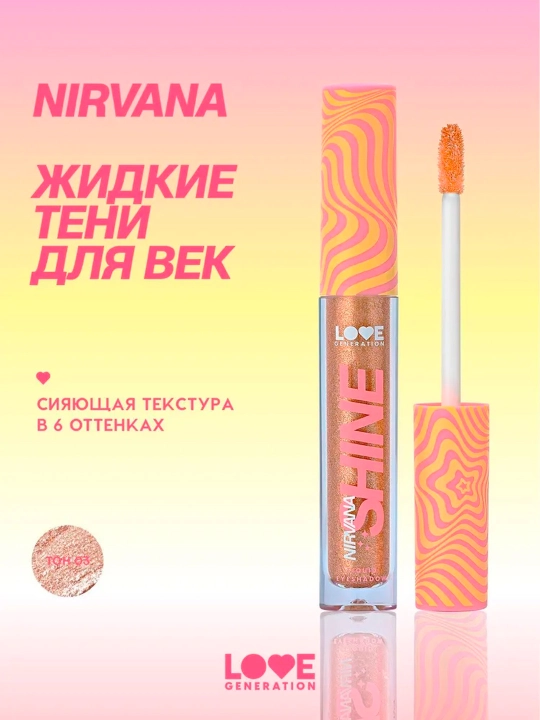 Сияющие жидкие тени для век Love Generation "Nirvana", тон 02 - 