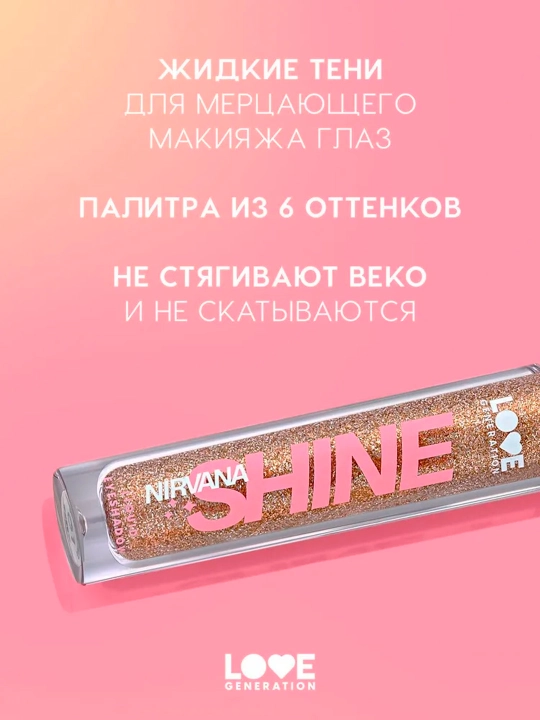 Сияющие жидкие тени для век Love Generation "Nirvana", тон 02