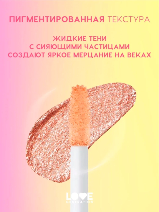Сияющие жидкие тени для век Love Generation "Nirvana", тон 02