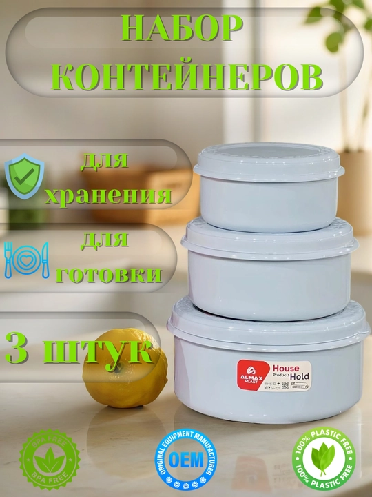 Набор контейнеров, с крышкой, контейнер 3 в 1, пластиковый