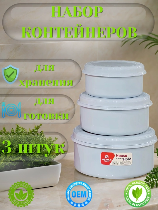 Набор контейнеров, с крышкой, контейнер 3 в 1, пластиковый