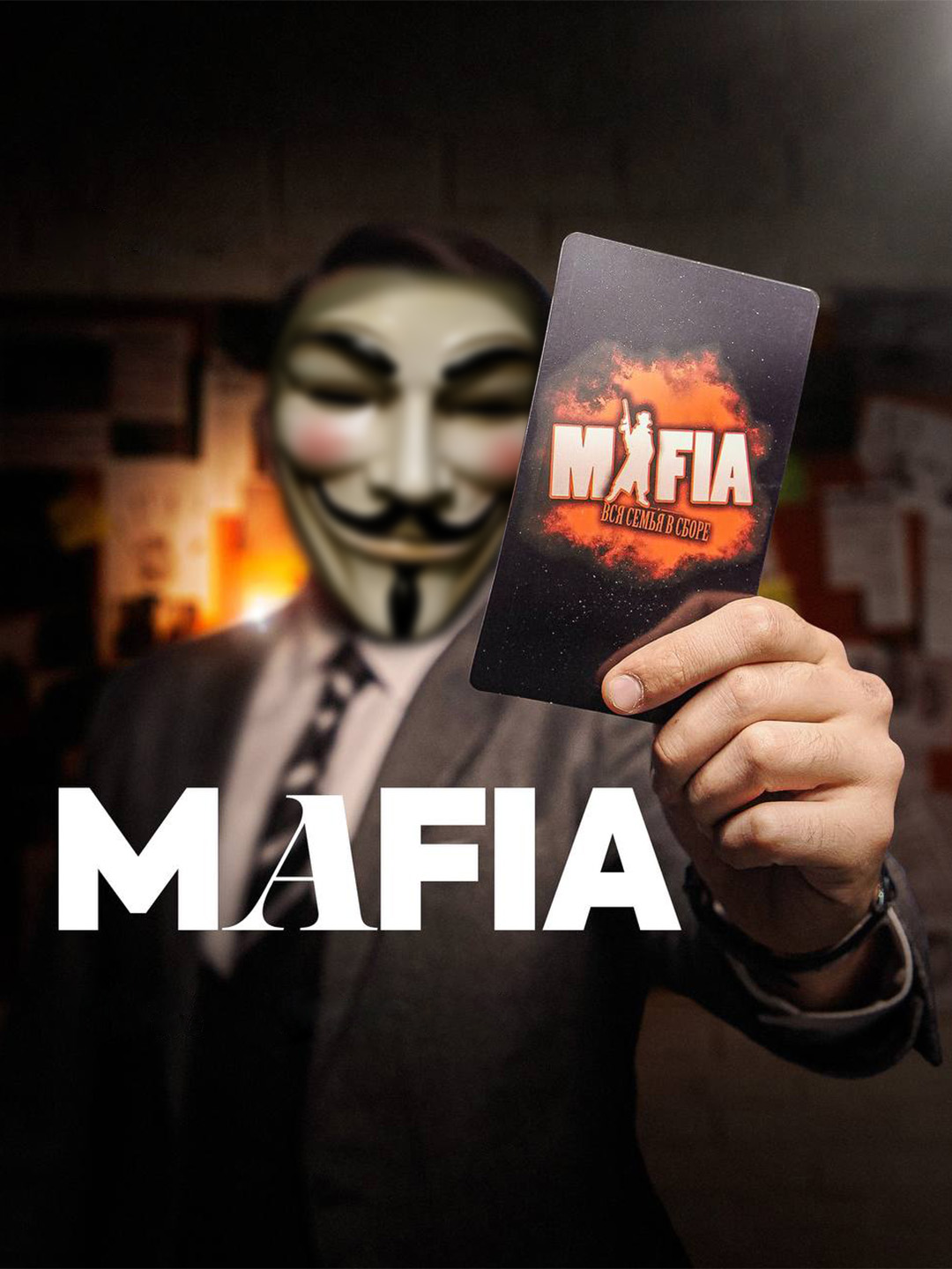 Mafia o'yini, niqoblar bilan - 