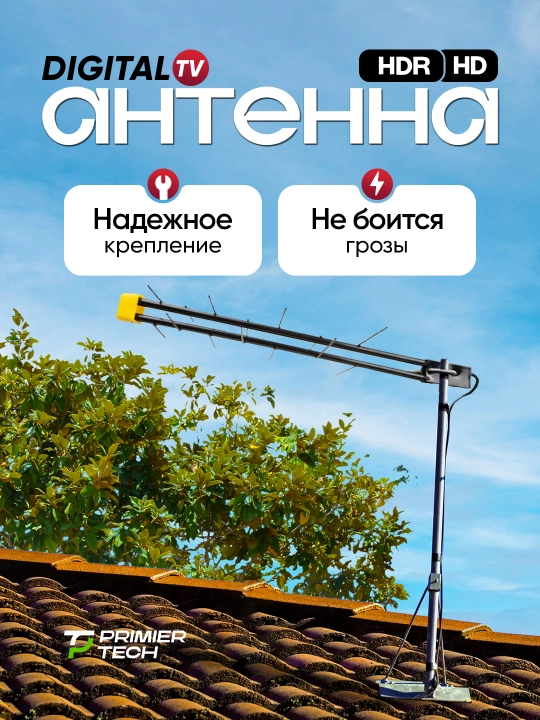Антенна DELTA HD, TV, 18 м