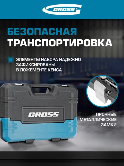 Набор инструментов GROSS, 1/4", 1/2", CrV, 120 зубьев, 76 предметов, 14156