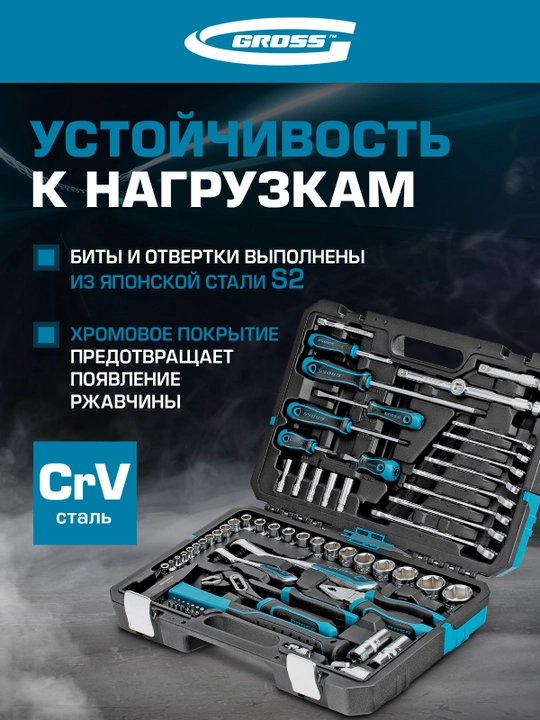 Набор инструментов GROSS, 1/4", 1/2", CrV, 120 зубьев, 76 предметов, 14156