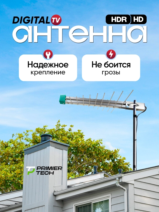 Антенна DELTA HD, TV, 20 метров, астель