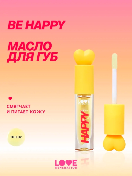 Масло для губ Love Generation "Happy", тон 02, 2,3 мл - 