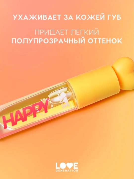 Масло для губ Love Generation "Happy", тон 02, 2,3 мл