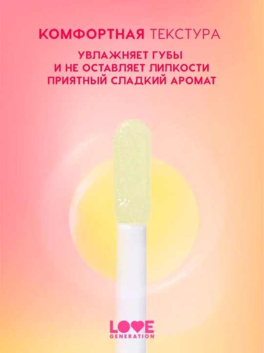 Масло для губ Love Generation "Happy", тон 02, 2,3 мл