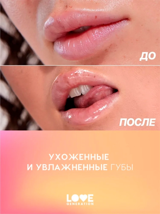 Масло для губ Love Generation "Happy", тон 02, 2,3 мл