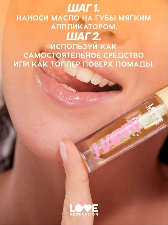 Масло для губ Love Generation "Happy", тон 02, 2,3 мл