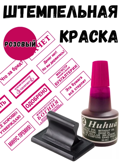 Краска штемпельная для печати и штампа Huhua с дозатором, синяя, черная, красная — NOOKSY-HUHUA-РОЗОВ