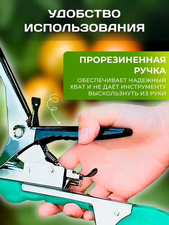 Тапенер садовый, для подвязывания растений