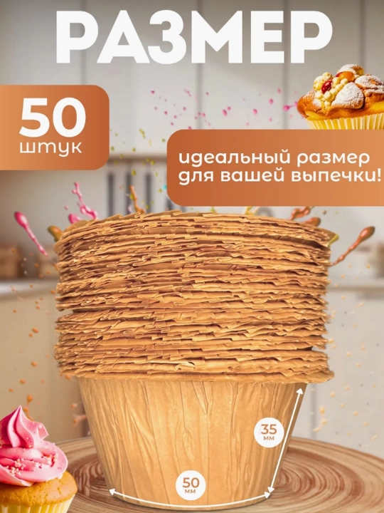 Бумажные, усиленные, формы для выпечки кексов, маффинов, бисквитов, 50 штук
