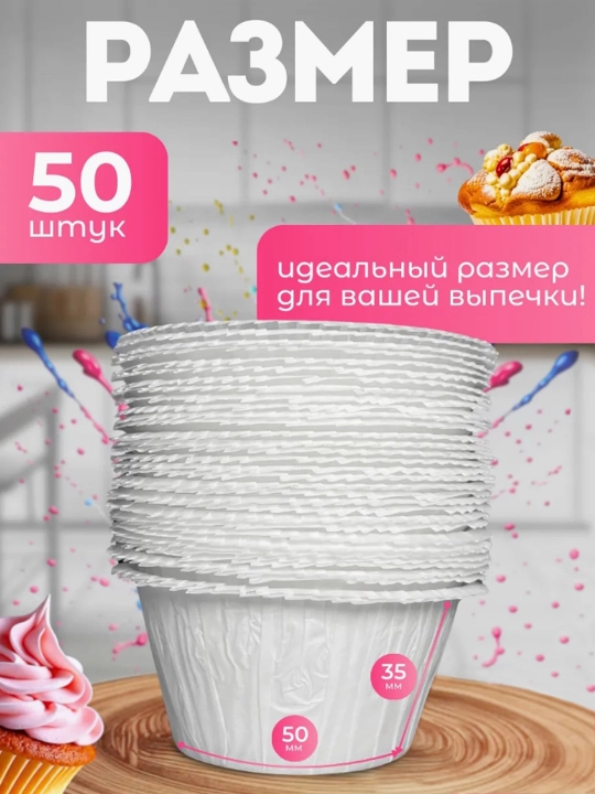 Бумажные, усиленные, формы для выпечки кексов, маффинов, бисквитов, 50 штук
