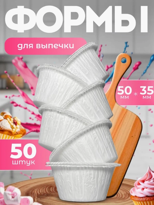 Kekslar, maffinlar, biskvitlar tayyorlash uchun qog‘ozli, kuchaytirilgan qoliplar, 50 dona - 