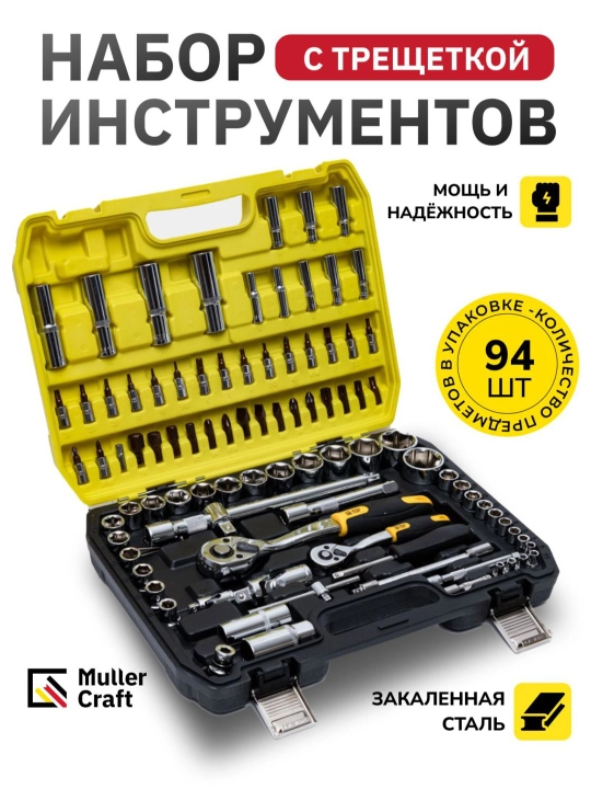 Набор инструментов Muller Craft MK-1020 до 219 предметов с трещоткой
