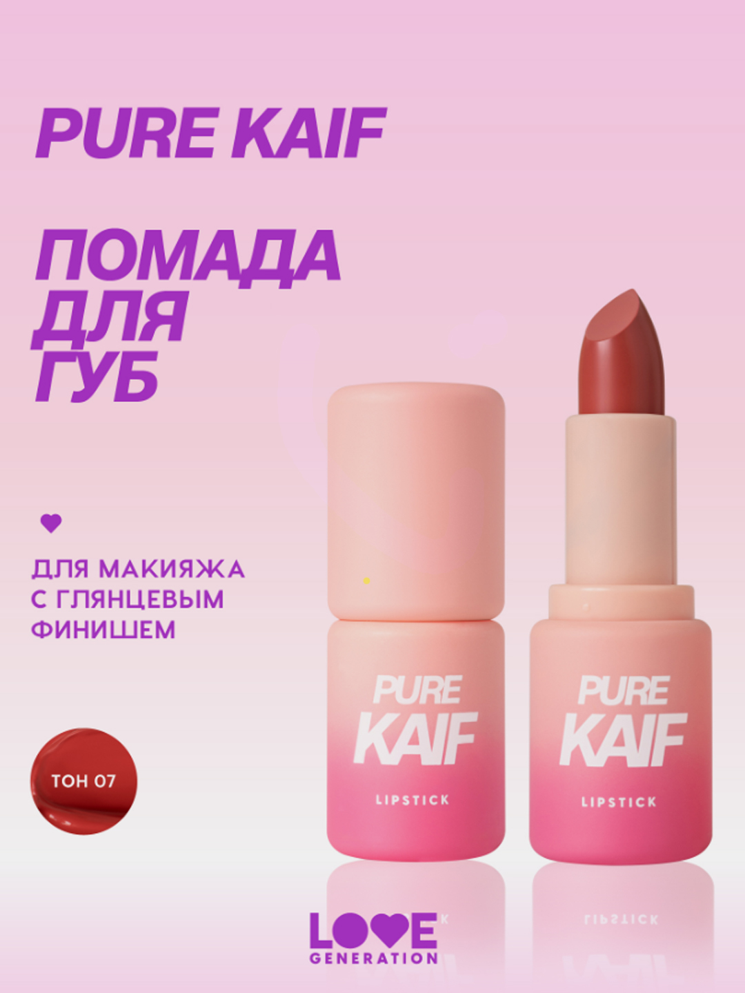 Помада для губ Love Generation Pure kaif, глянцевый финиш, тон 07, теплый красный, 4 г - 