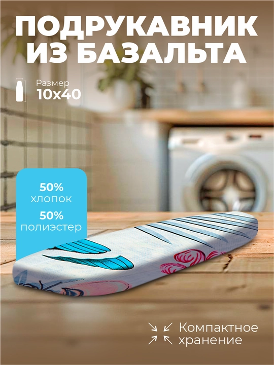 Подрукавник для гладильной доски Bazalt - 