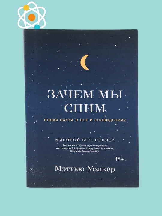 Zachem mi spim. Novaya nauka o sne i snovideniyax. Mettyu Uolker - 