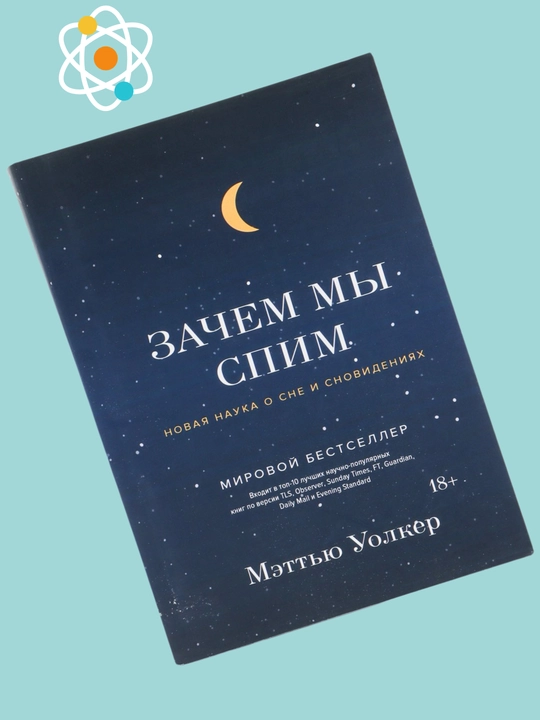 Zachem mi spim. Novaya nauka o sne i snovideniyax. Mettyu Uolker