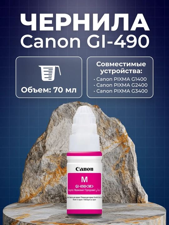 Чернила GI-490 для принтера Canon PIXMA G1400, G2400,  G3400 - 