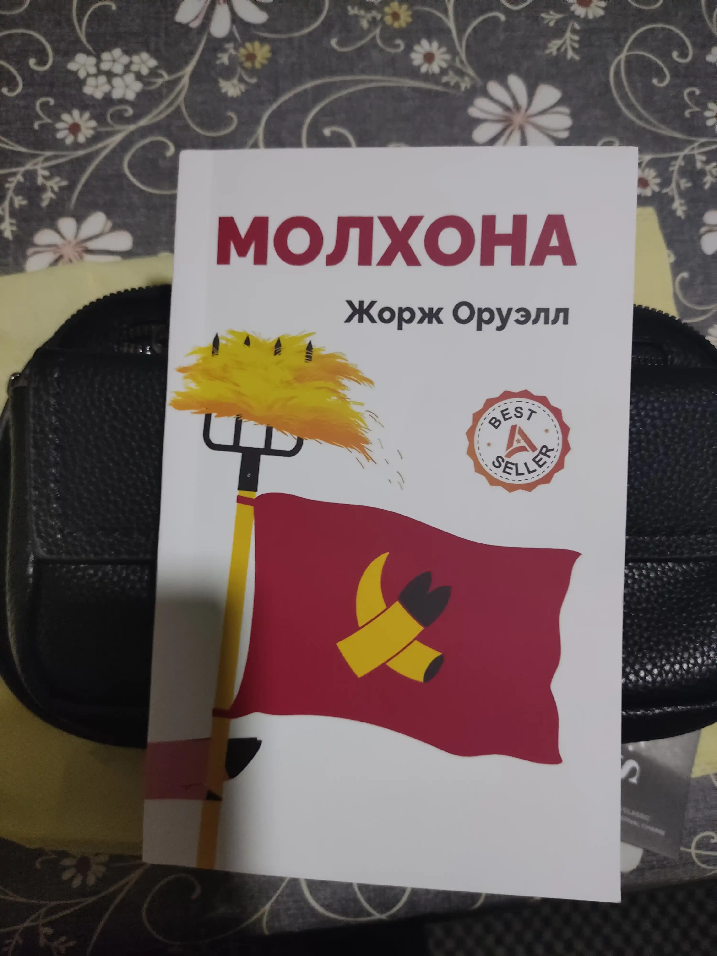 Молхона, Жорж Оруэлл