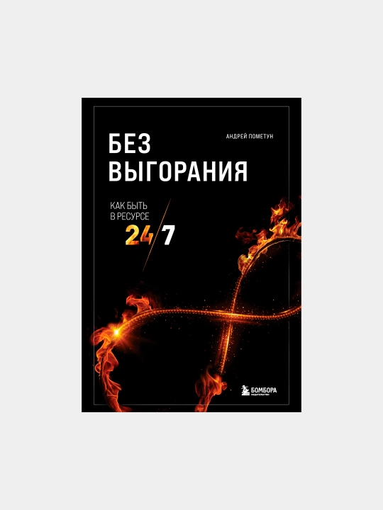 Без выгорания. Как быть в ресурсе 24/7, Пометун Андрей Геннадьевич - 