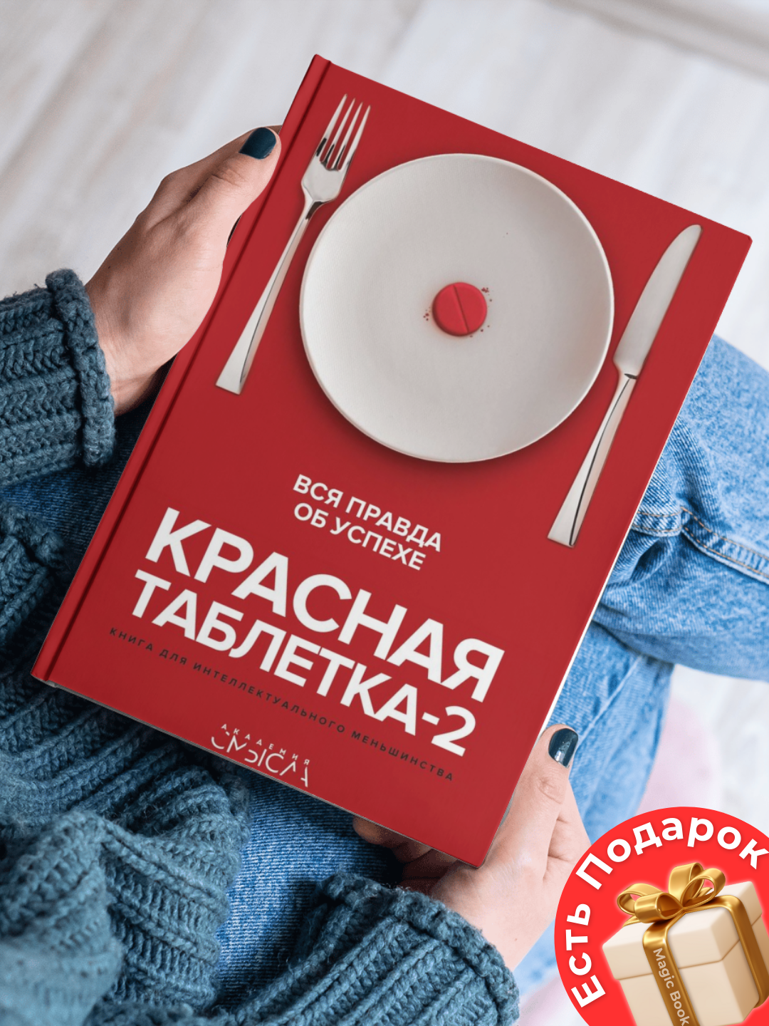 Красная таблетка - 2, Вся правда об успехе - 