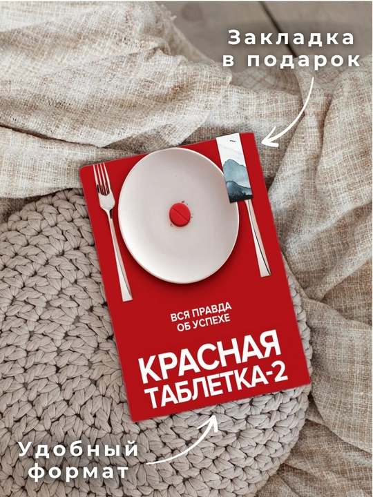 Красная таблетка - 2, Вся правда об успехе