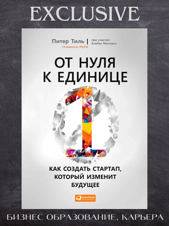 От нуля к единице: Как создать стартап, который изменит будущее - 