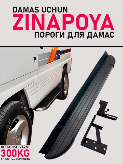 Пороги для Damas, комплект боковых подножек — AVTOTEK-DAMASPO-БАГРОВ
