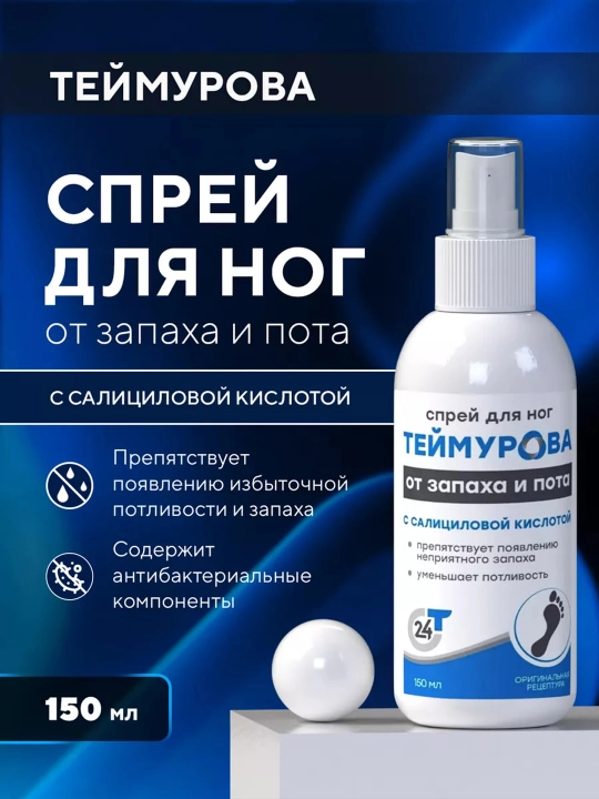 Dezodorant sprey oyoq uchun Teymurova, hid va terga qarshi, salitsil kislotali, 150 ml