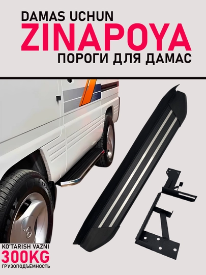 Пороги для Damas, комплект боковых подножек — AVTOTEK-DAMASPO-АЛЫЙ