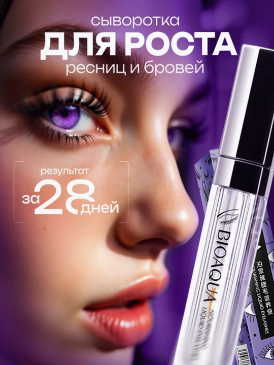 BIOAQUA сыворотка для роста ресниц и бровей, 7 мл - 