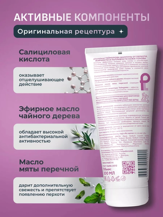 Шампунь Теймурова, от перхоти, жирности и потливости, 200 мл