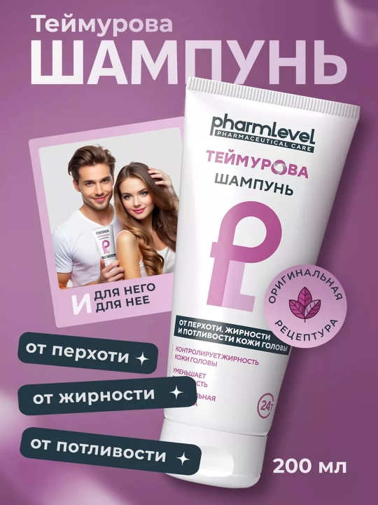 Шампунь Теймурова, от перхоти, жирности и потливости, 200 мл