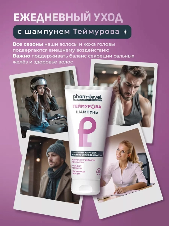 Шампунь Теймурова, от перхоти, жирности и потливости, 200 мл