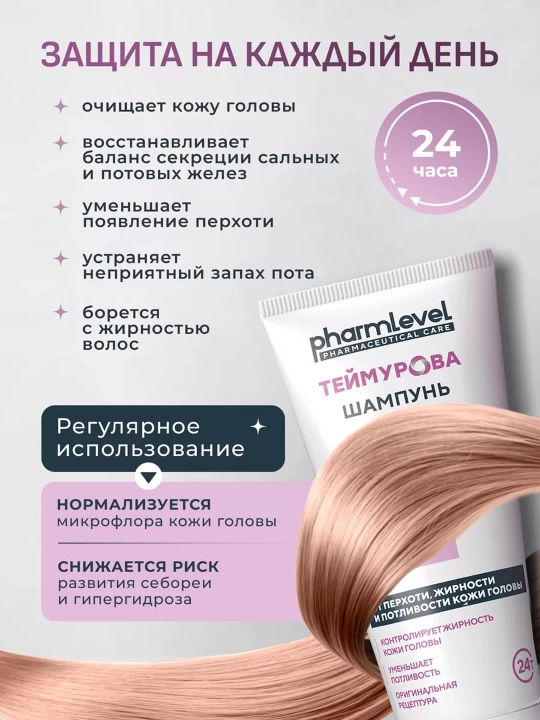 Шампунь Теймурова, от перхоти, жирности и потливости, 200 мл