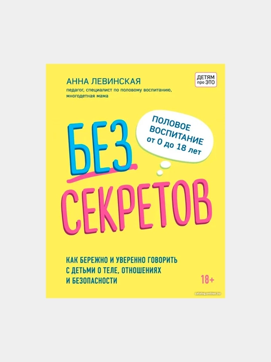 Без секретов. Как бережно и уверенно говорить с детьми о теле, отношениях и безопасности - 