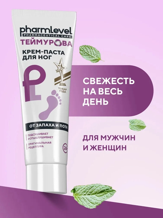 Крем-паста для ног Теймурова, усиленная защита от запаха и пота, 50 гр