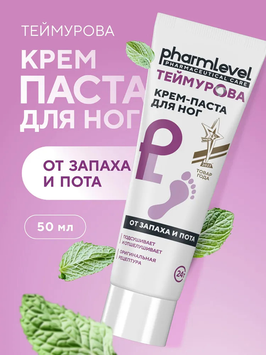 Крем-паста для ног Теймурова, усиленная защита от запаха и пота, 50 гр