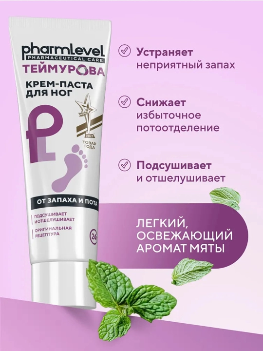Крем-паста для ног Теймурова, усиленная защита от запаха и пота, 50 гр
