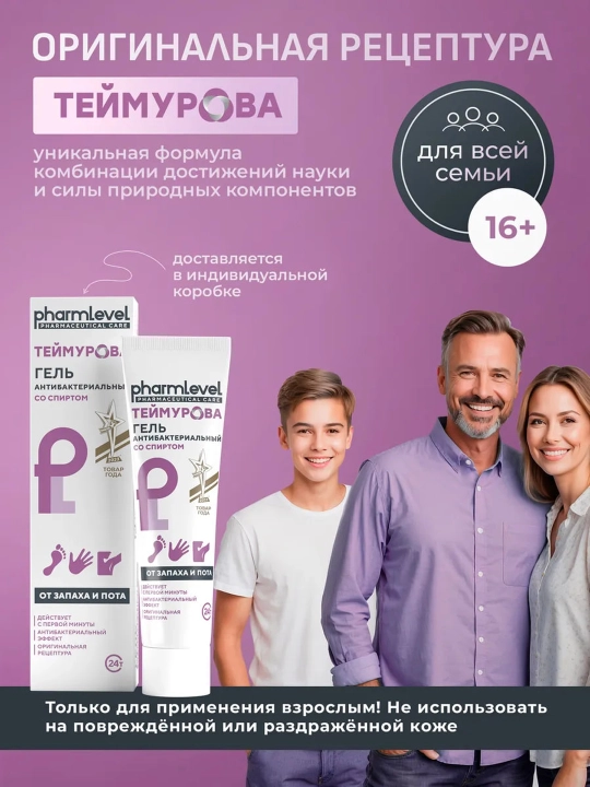 Teymurov antibakterial geli, hid va terga qarshi kuchaytirilgan himoya, 50 ml