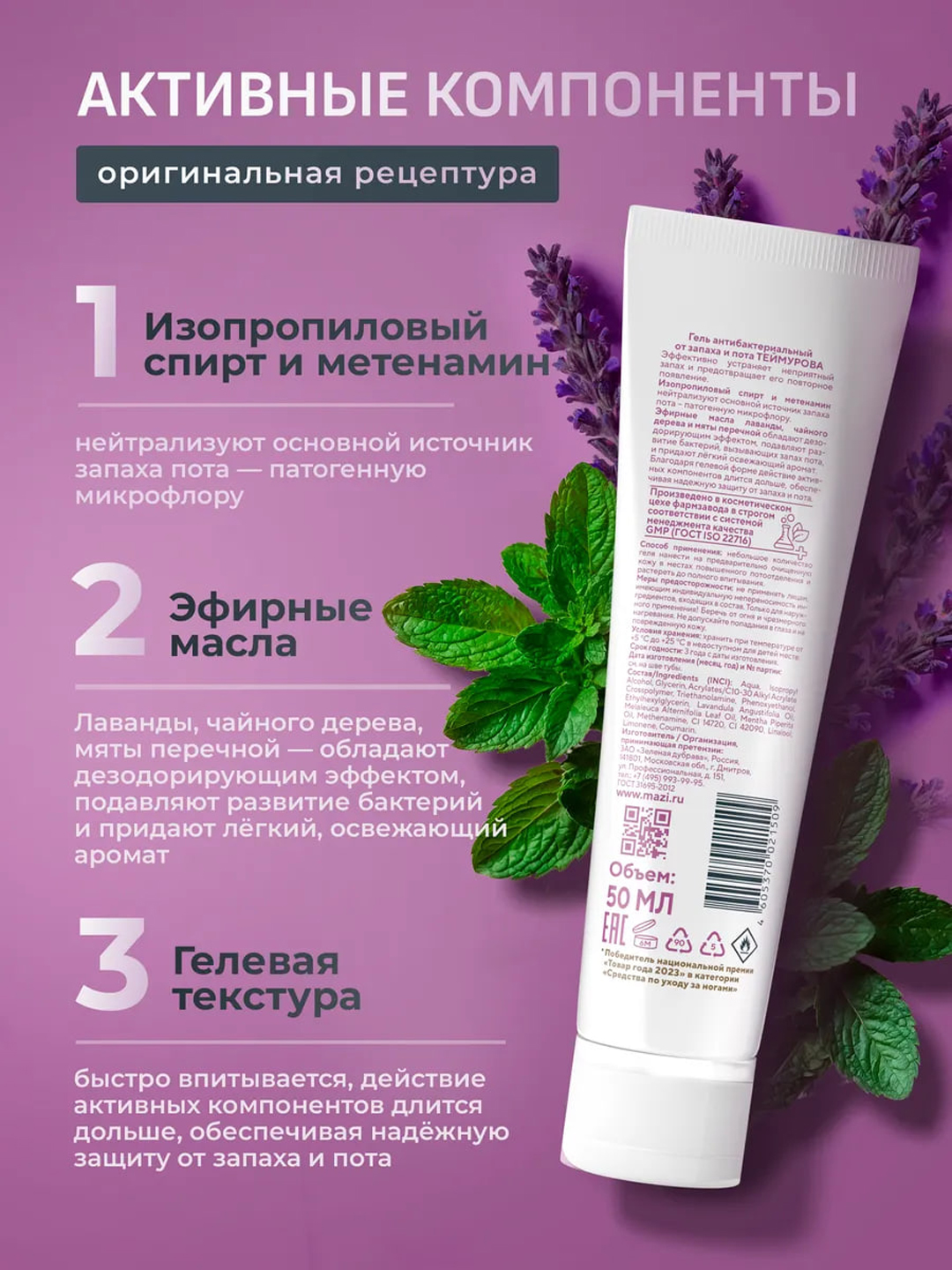 Teymurov antibakterial geli, hid va terga qarshi kuchaytirilgan himoya, 50 ml