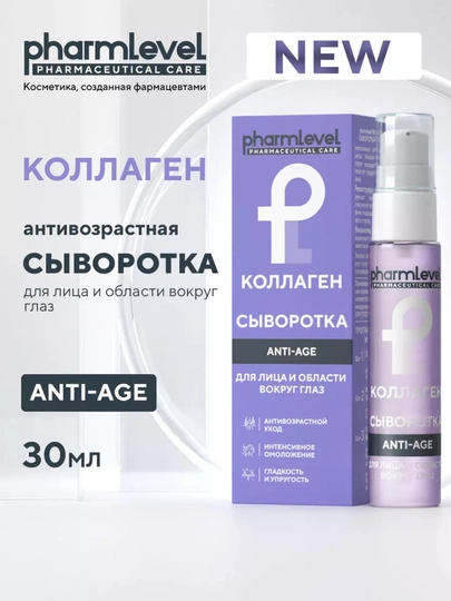 Сыворотка от морщин для лица и глаз Pharmlevel Коллаген ANTI-AGE, 30 мл - 