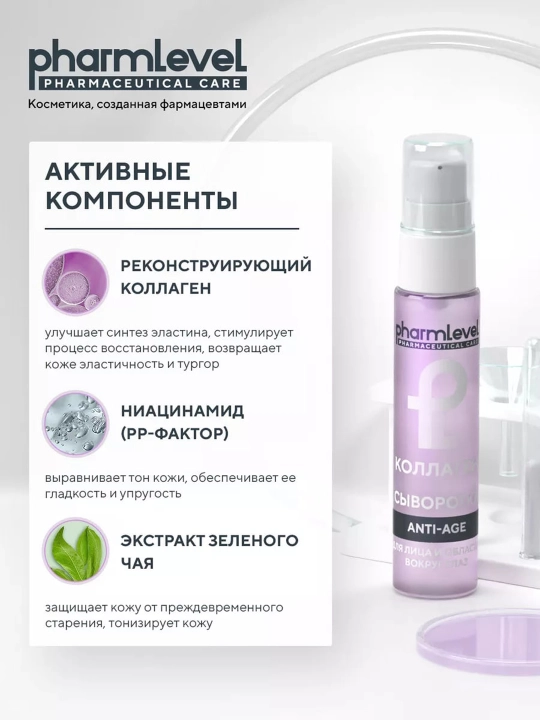 Сыворотка от морщин для лица и глаз Pharmlevel Коллаген ANTI-AGE, 30 мл